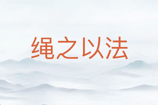 绳之以法